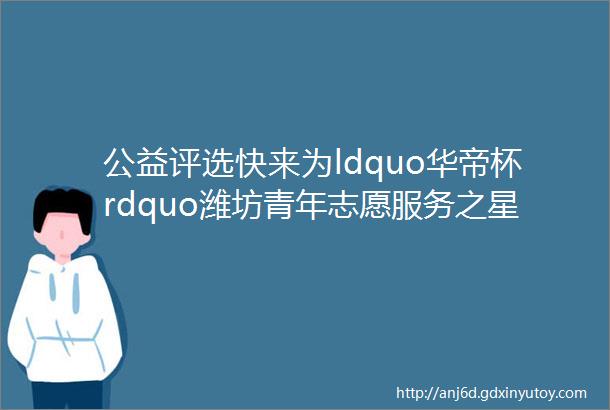 公益评选快来为ldquo华帝杯rdquo潍坊青年志愿服务之星评选助力加油